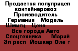 Продается полуприцеп контейнеровоз › Производитель ­ Германия › Модель ­ Шмитц › Цена ­ 650 000 - Все города Авто » Спецтехника   . Марий Эл респ.,Йошкар-Ола г.